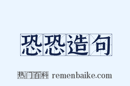 恐恐造句是什么意思的图片